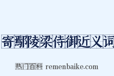 寄鄢陵梁侍御近义词是什么意思的图片